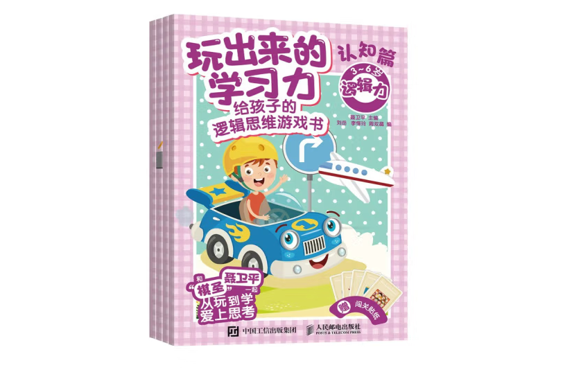 玩出來的學習力：給孩子的邏輯思維遊戲書（認知篇）(2022年人民郵電出版社出版的圖書)