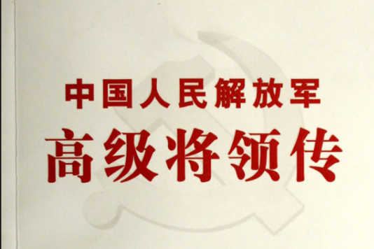 中國人民解放軍高級將領傳·第3卷