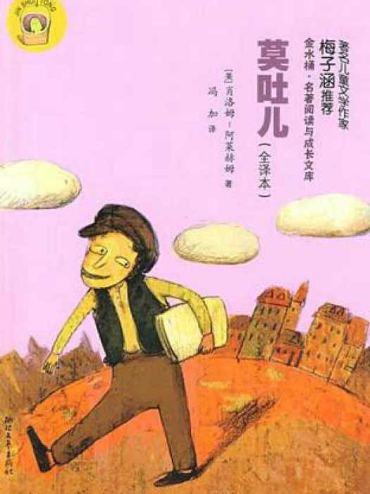 莫吐兒(2009年浙江文藝出版社出版的圖書)