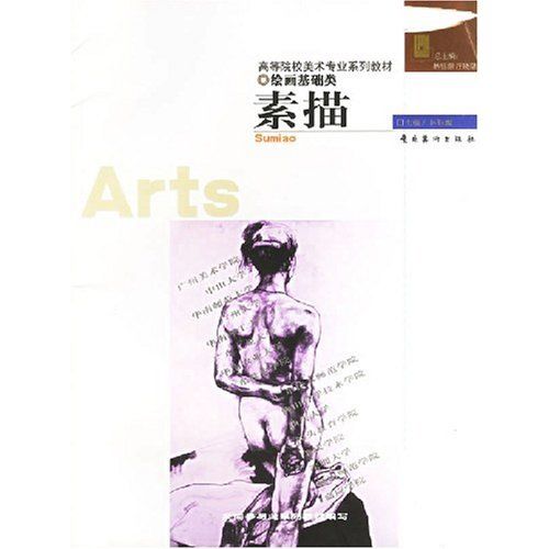 素描(2007年由高等教育出版社出版的圖書)