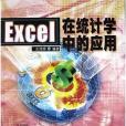 Excel在統計學中的套用