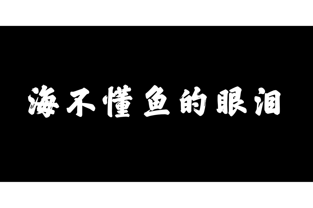 海不懂魚的眼淚