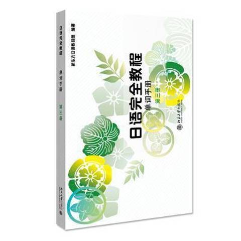 日語完全教程第三冊：單詞手冊