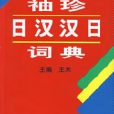 袖珍日漢漢日詞典