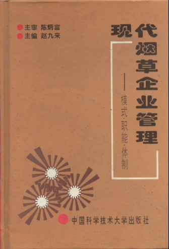 現代菸草企業管理——模式·職能·體制