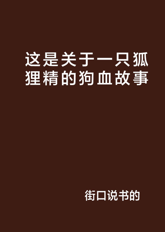 這是關於一隻狐狸精的狗血故事