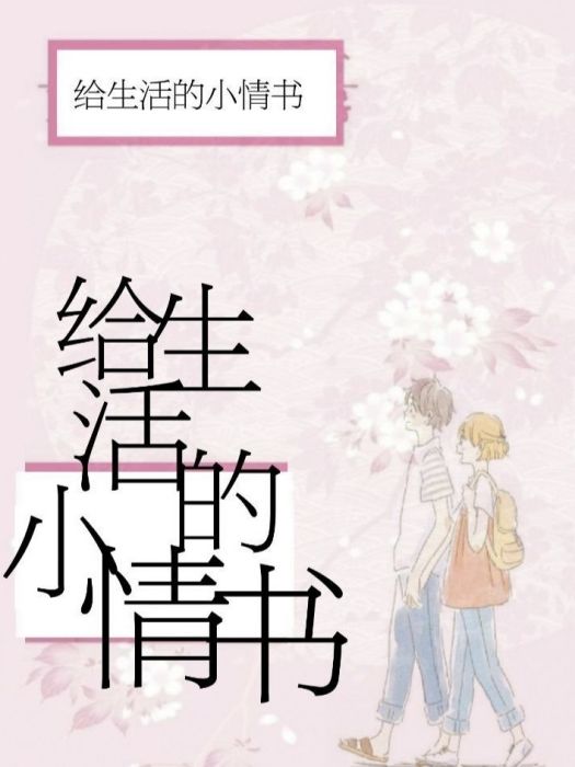 給生活的小情書