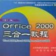 中文Office 2000三合一教程