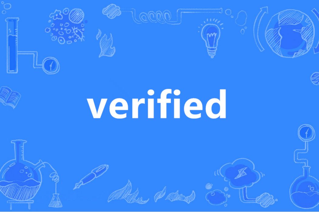 Verified(英語單詞)