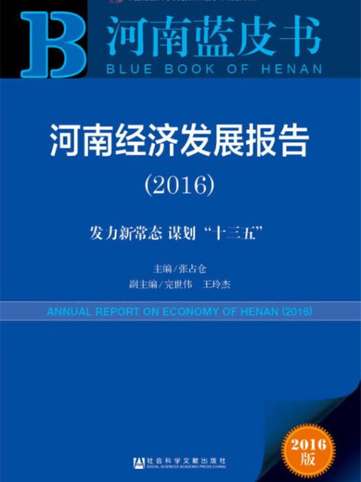 河南經濟發展報告(2016)：發力新常態謀劃“十三五”