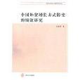 經濟轉型與創新發展論叢中國外貿增長方式轉變的績效研究