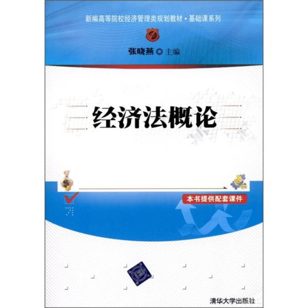 經濟法概論(張曉燕、楊英娜、高之岩編著圖書)