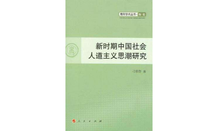 新時期中國社會人道主義思潮研究