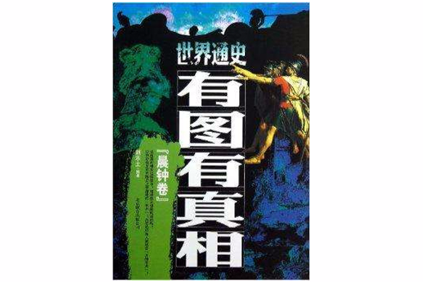 有圖有真相·世界通史有圖有真相：晨鐘卷