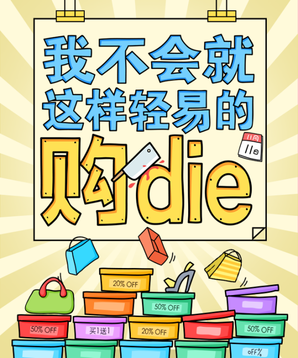 購die