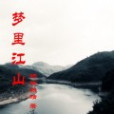 夢裡江山(楊靖楊靖著網路小說)