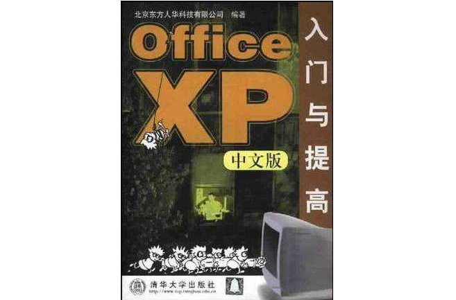 Office XP中文版入門與提高