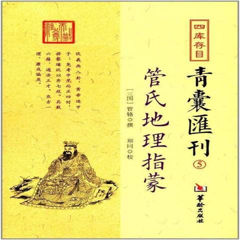 四庫存目青囊彙刊5：管氏地理指蒙