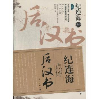 紀連海點評後漢書（上下冊）