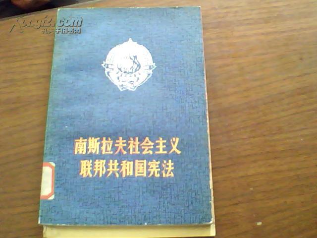 南斯拉夫社會主義联邦共和國憲法