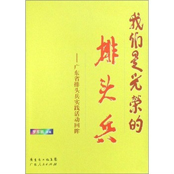 我們是光榮的排頭兵：廣東省排頭兵實踐活動回眸