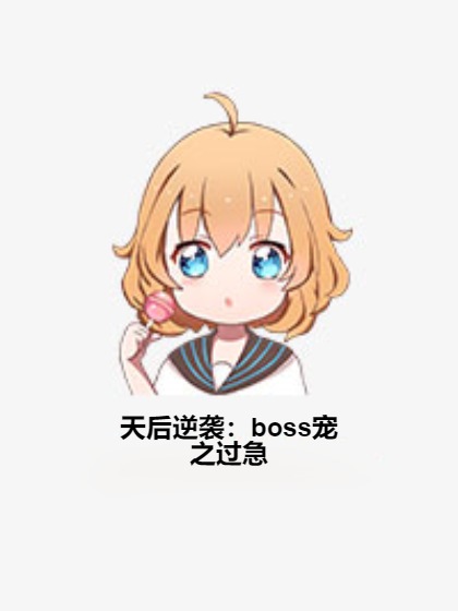 天后逆襲：boss寵之過急