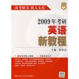 2009年考研英語新教程