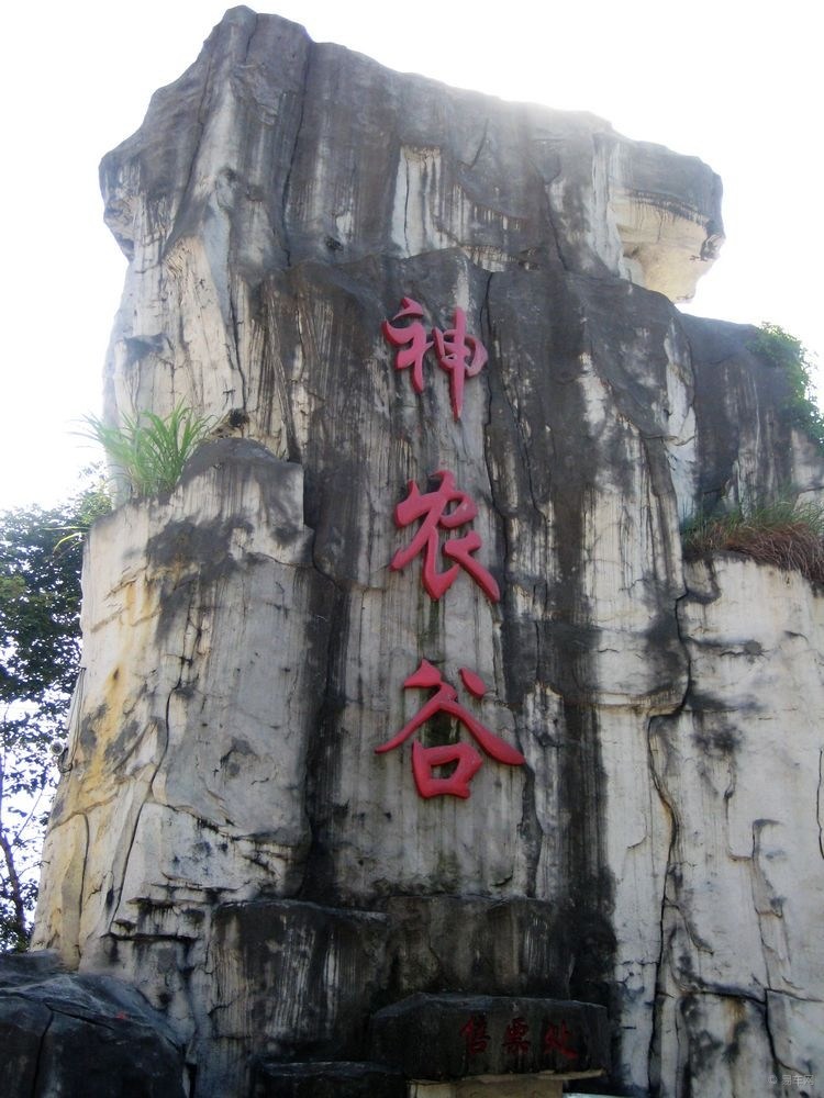 湖南神農谷國家森林公園