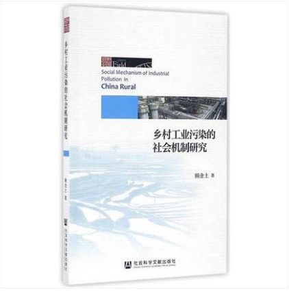 鄉村工業污染的社會機制研究