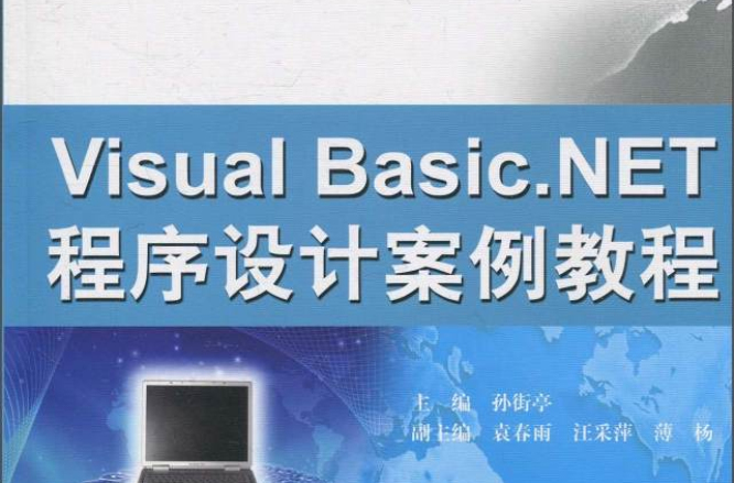 Visual Basic.NET 程式設計案例教程