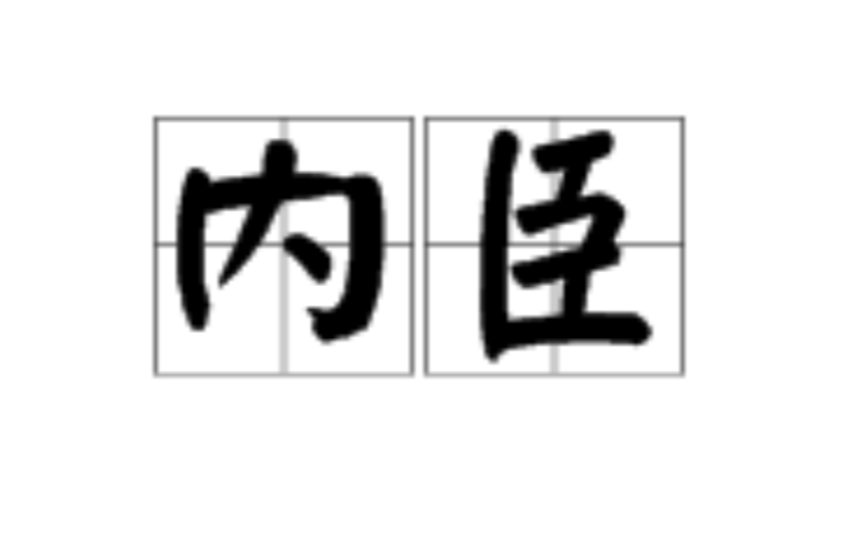 內臣(漢語詞語)