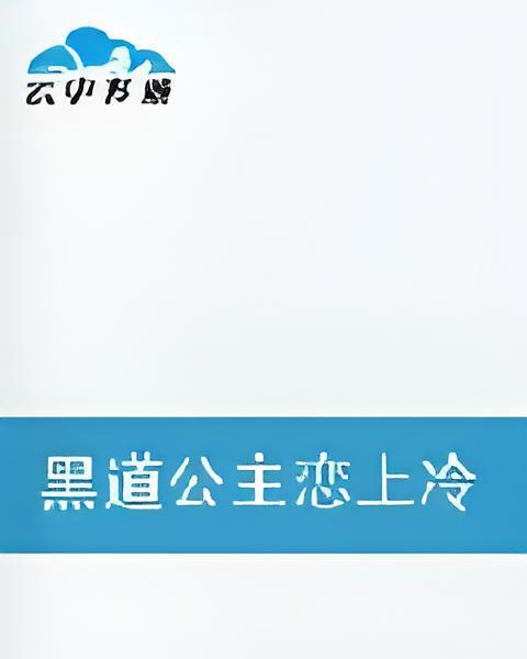 黑道公主戀上冷血惡少