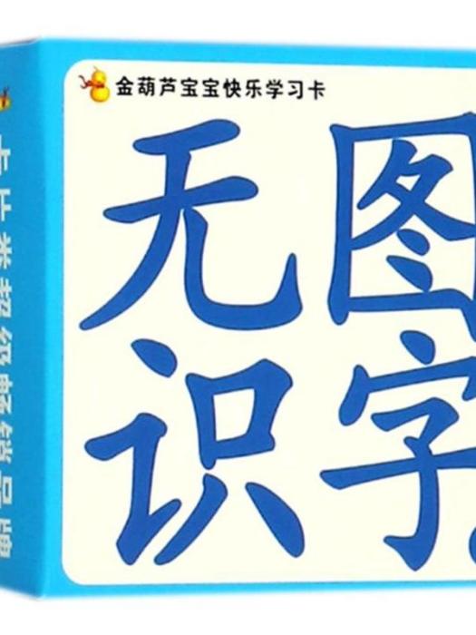 金葫蘆寶寶快樂學習卡·無圖識字(1)