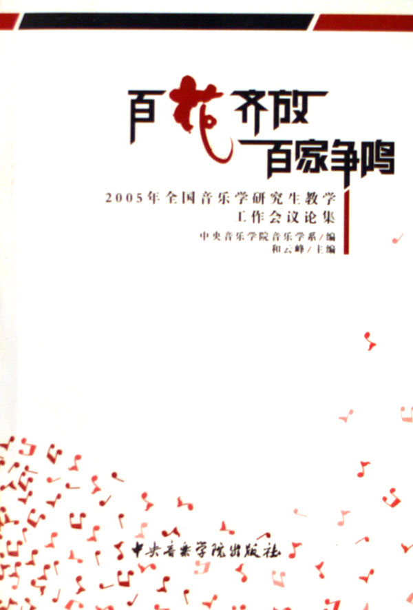 百花齊放百家爭鳴——2005年全國音樂學研究生教學工作會議論集