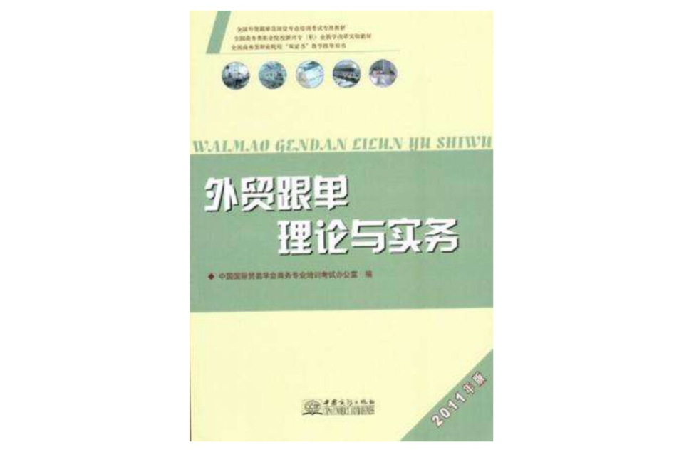 2011年版全國外貿跟單員崗位專業培訓考試專用教材·全國商務類職業院校新興專職業教學改革實驗教材