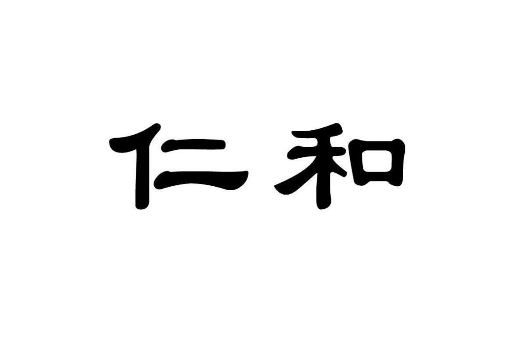 仁和(廣東仁和化妝品股份有限公司旗下品牌)