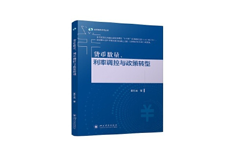 貨幣數量、利率調控與政策轉型(2023年四川大學出版社出版的圖書)