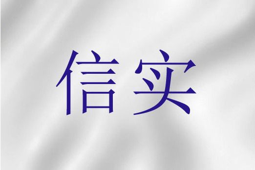 信實(聖經詞語)