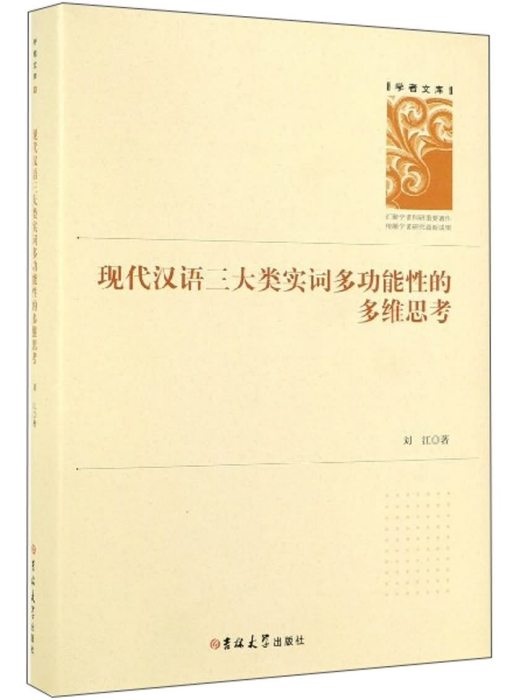 現代漢語三大類實詞多功能性的多維思考