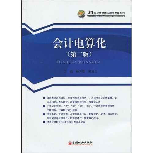 21世紀高職高專精品課程系列·會計電算化