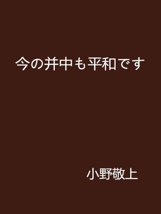 今の並中も平和です