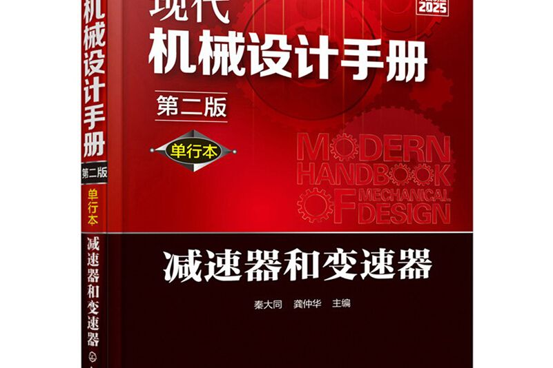 現代機械設計手冊：單行本——減速器和變速器