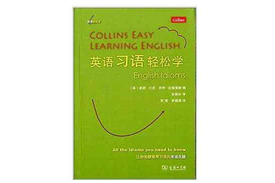 英語輕鬆學系列：英語習語輕鬆學(英語習語輕鬆學)