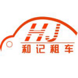 青島和記汽車服務有限公司