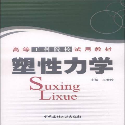 塑性力學(2005年中國建材工業出版社出版的圖書)