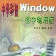 中學科普Windwo.國中物理版