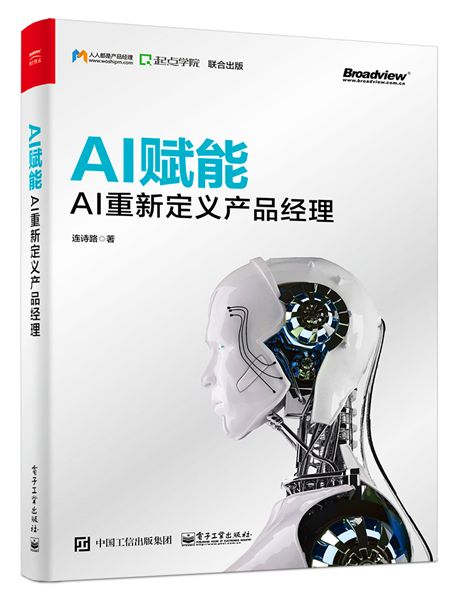 AI賦能——AI重新定義產品經理