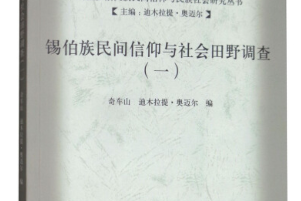 錫伯族民間信仰與社會田野調查