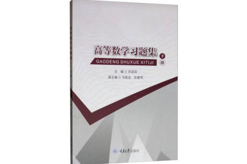 高等數學習題集（下冊）(2019年重慶大學出版社出版的圖書)