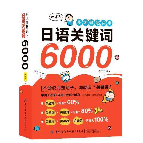 多場景超實用日語關鍵字6000